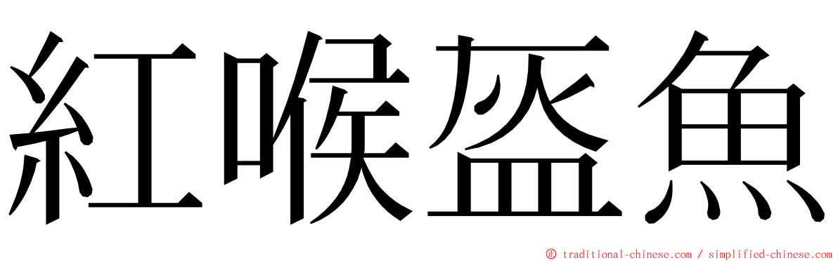 紅喉盔魚 ming font