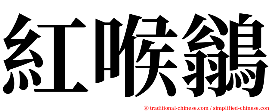 紅喉鶲 serif font