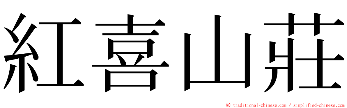 紅喜山莊 ming font