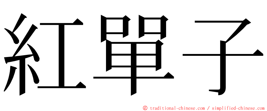 紅單子 ming font