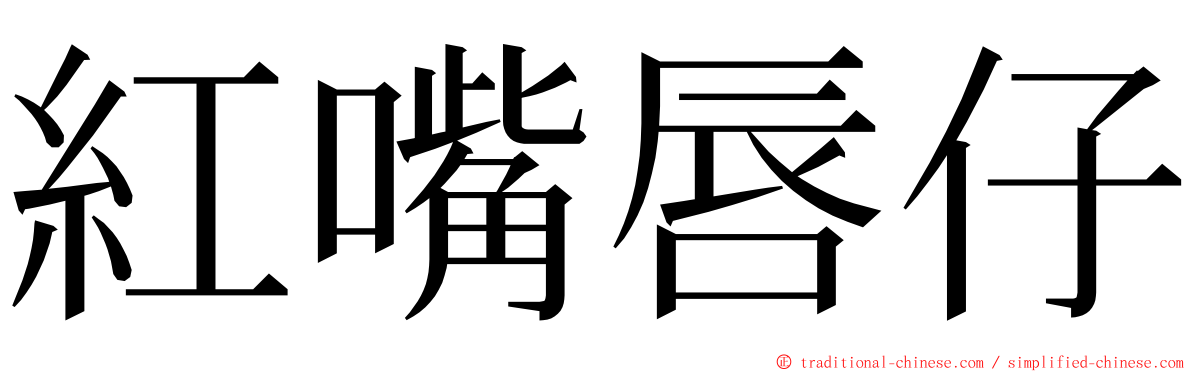 紅嘴唇仔 ming font