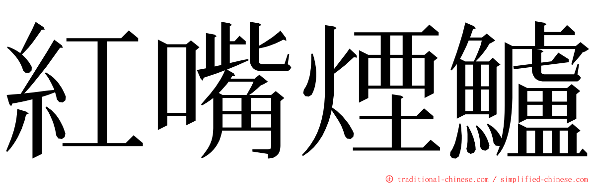 紅嘴煙鱸 ming font