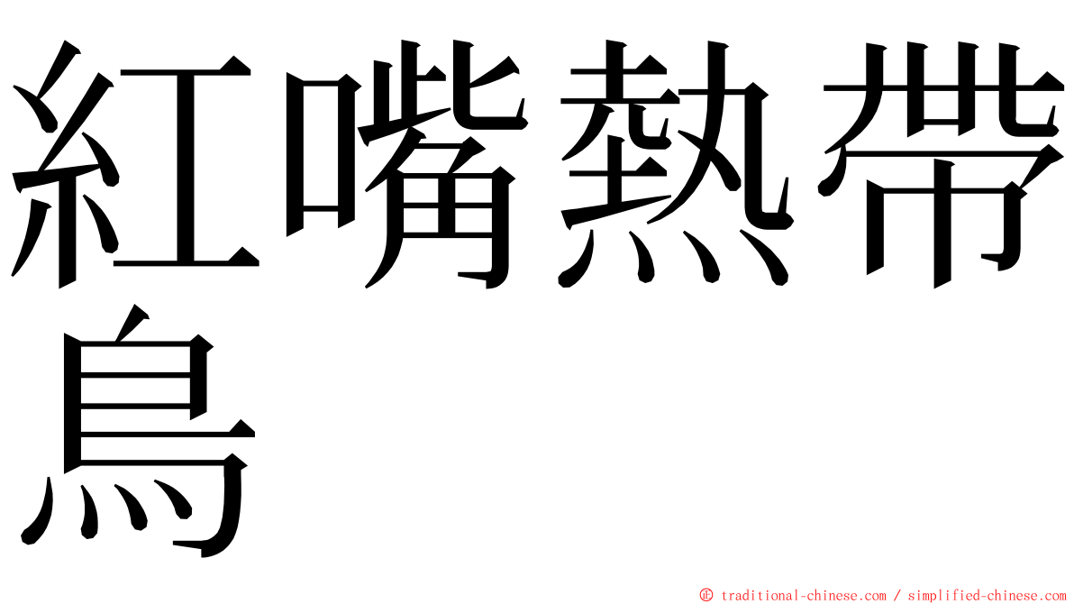 紅嘴熱帶鳥 ming font