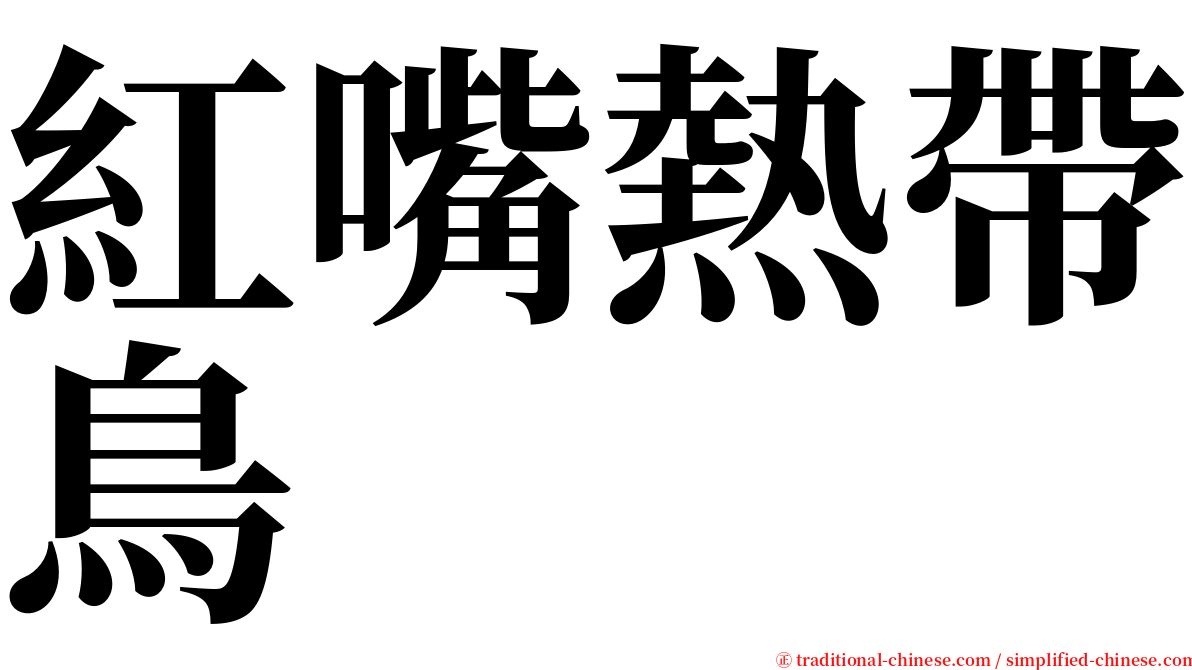 紅嘴熱帶鳥 serif font