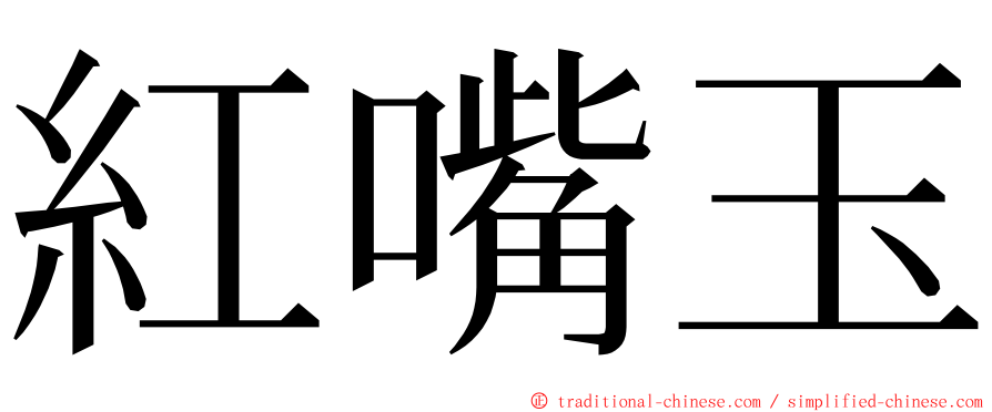 紅嘴玉 ming font