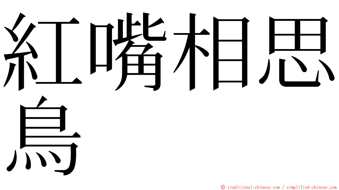 紅嘴相思鳥 ming font