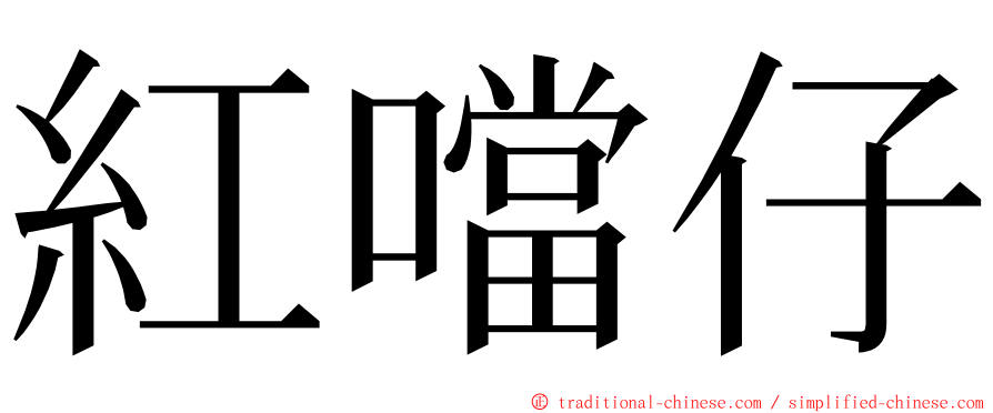 紅噹仔 ming font