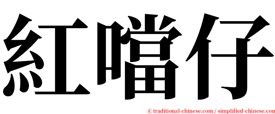 紅噹仔 serif font