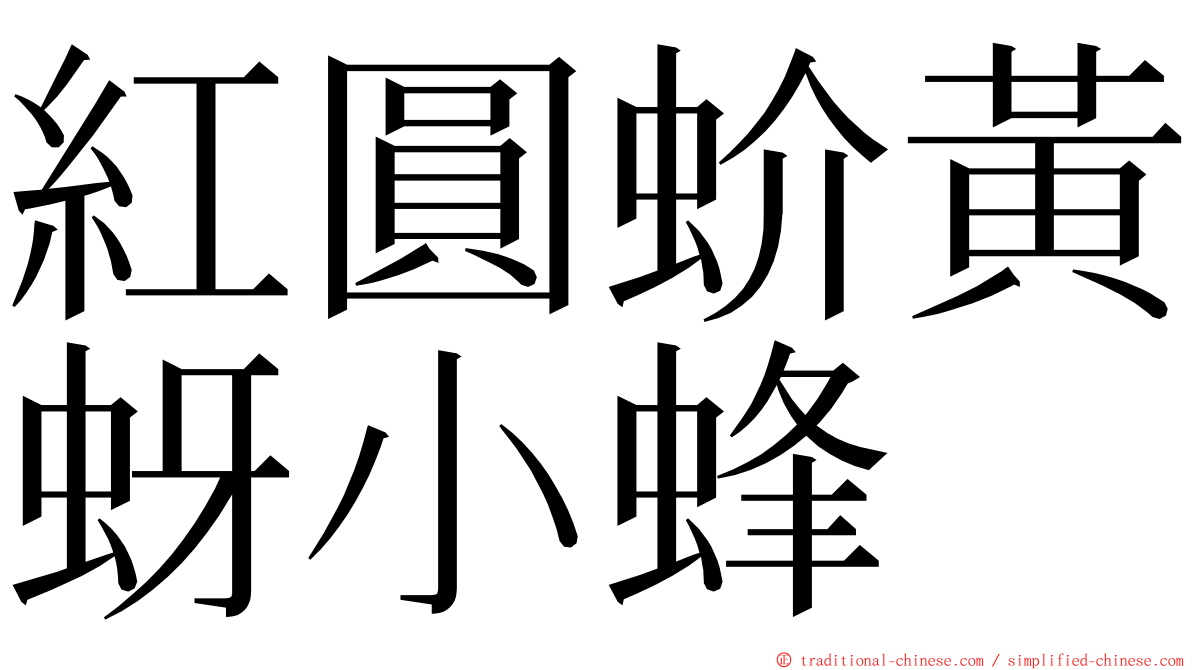 紅圓蚧黃蚜小蜂 ming font