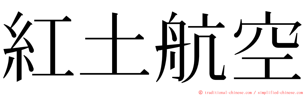 紅土航空 ming font