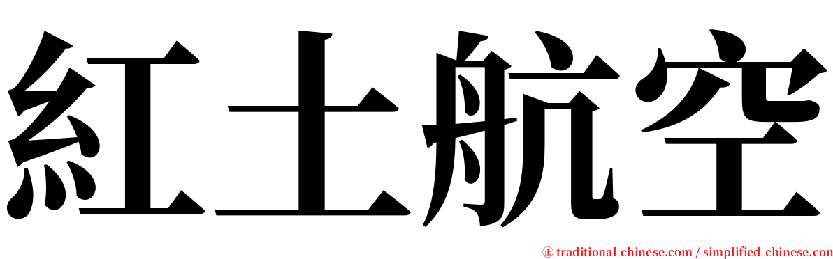 紅土航空 serif font