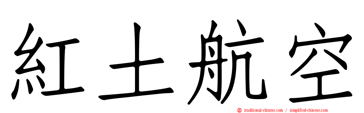 紅土航空