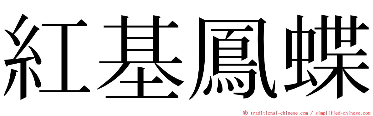 紅基鳳蝶 ming font