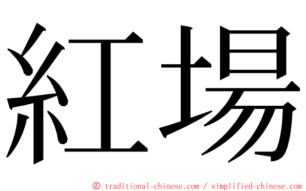 紅場 ming font