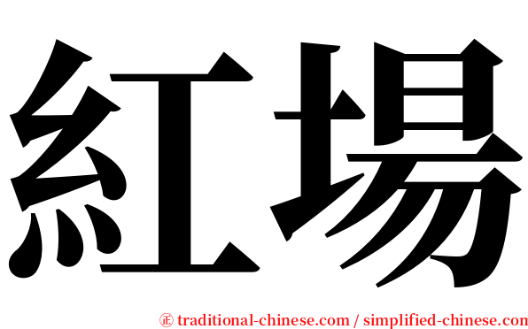 紅場 serif font