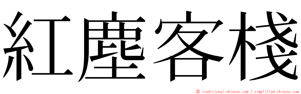 紅塵客棧 ming font