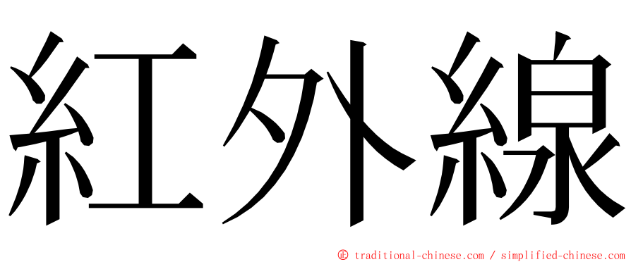 紅外線 ming font