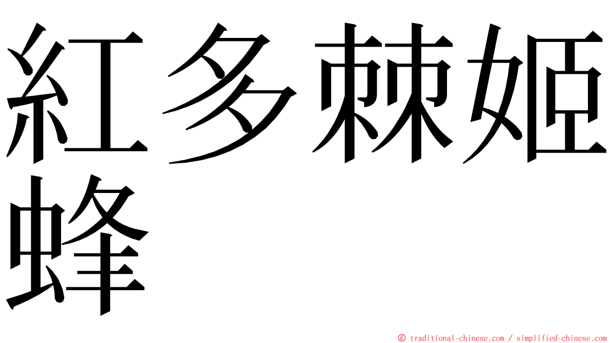 紅多棘姬蜂 ming font