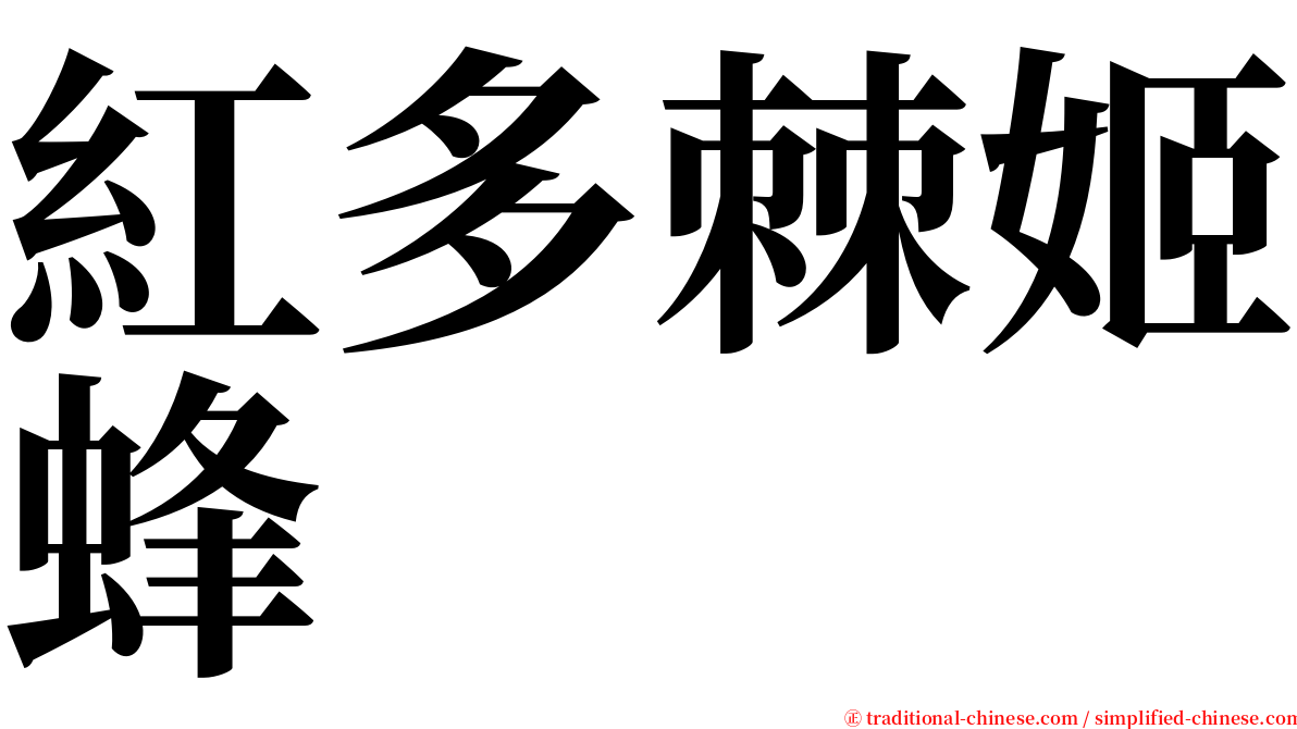 紅多棘姬蜂 serif font