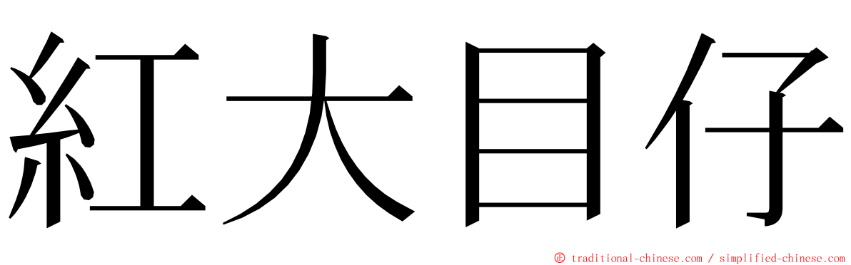 紅大目仔 ming font