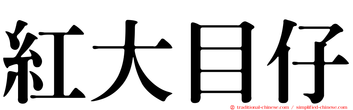 紅大目仔