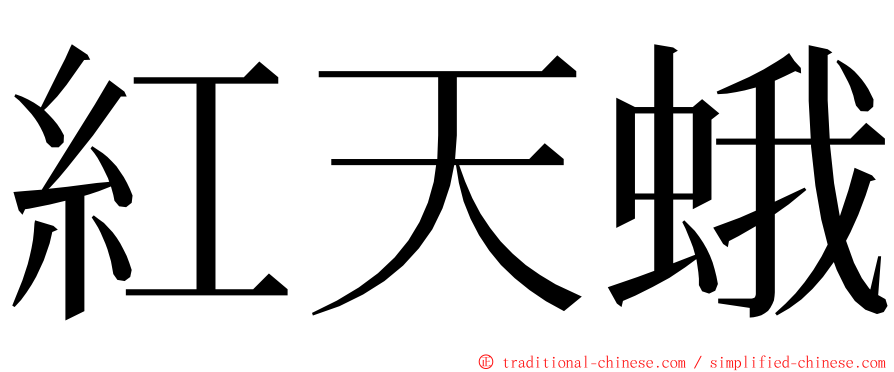 紅天蛾 ming font