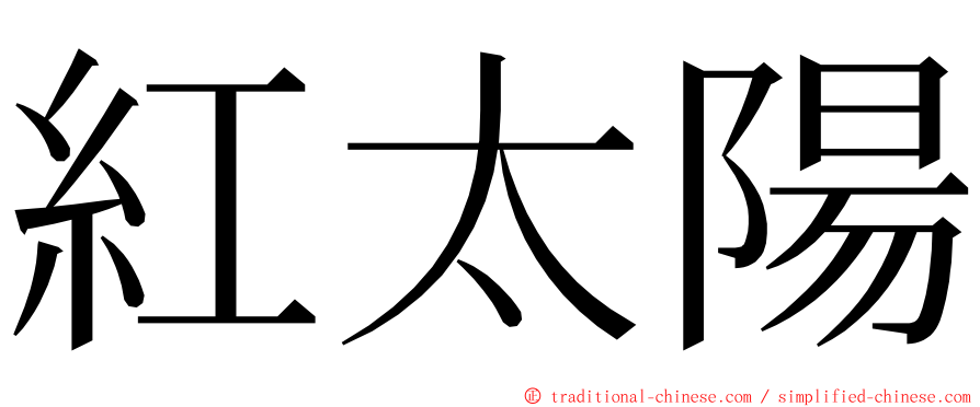 紅太陽 ming font