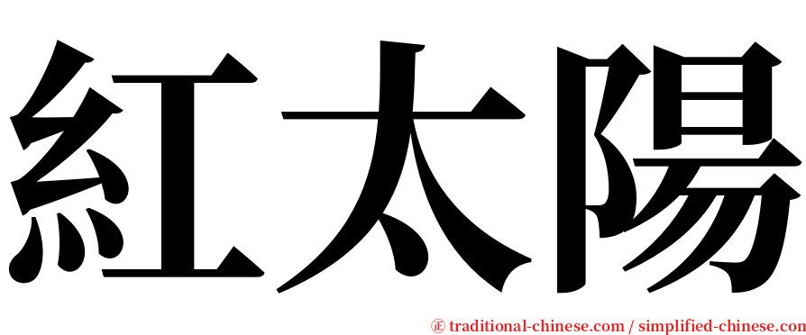 紅太陽 serif font