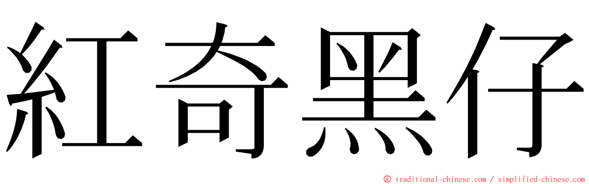 紅奇黑仔 ming font