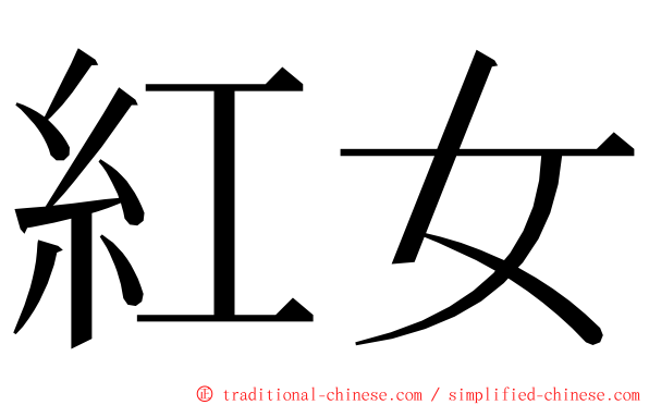 紅女 ming font