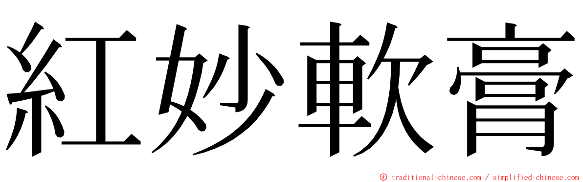 紅妙軟膏 ming font