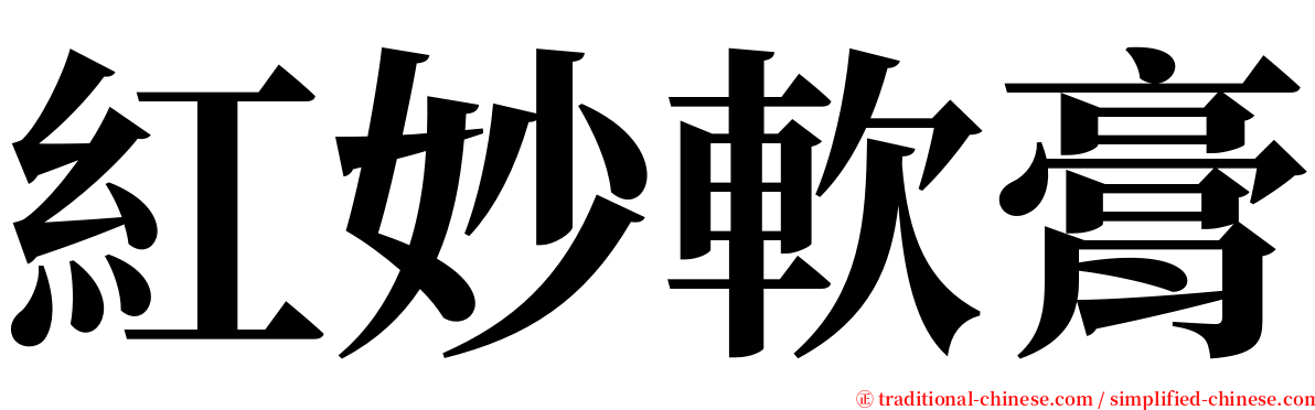 紅妙軟膏 serif font