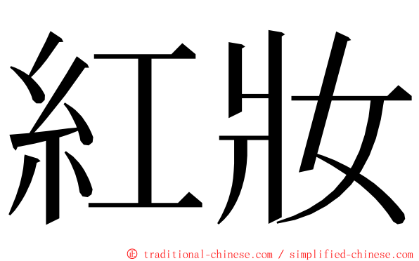 紅妝 ming font