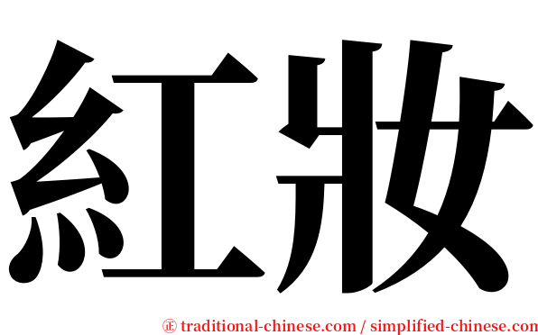 紅妝 serif font