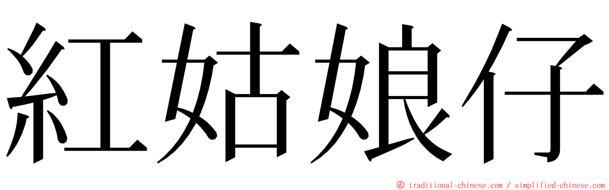 紅姑娘仔 ming font