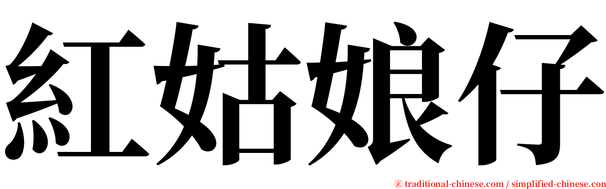 紅姑娘仔 serif font