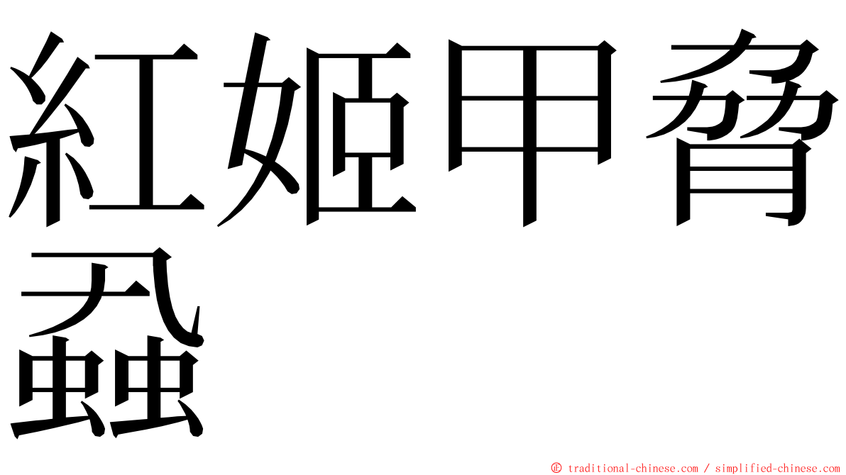 紅姬甲脅蝨 ming font