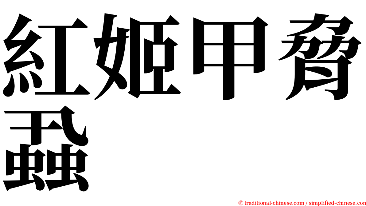 紅姬甲脅蝨 serif font