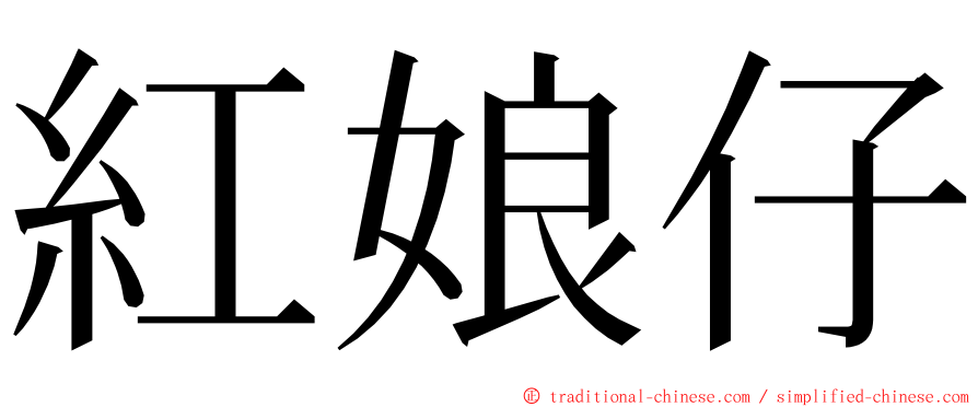 紅娘仔 ming font