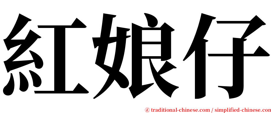 紅娘仔 serif font