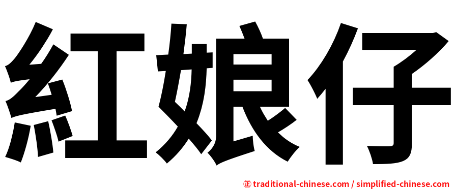 紅娘仔