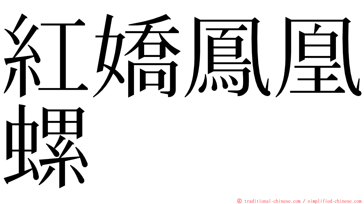 紅嬌鳳凰螺 ming font