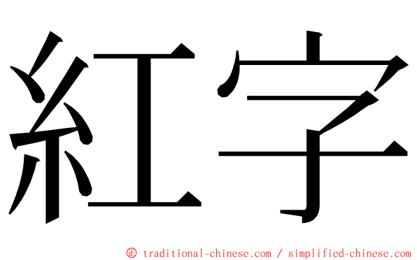 紅字 ming font