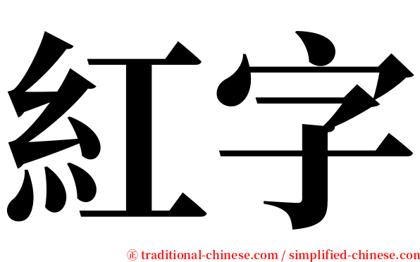 紅字 serif font