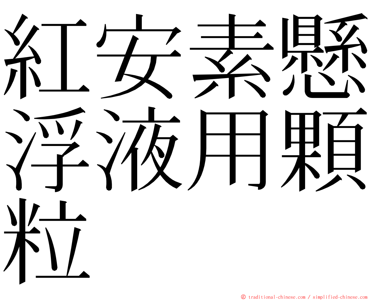 紅安素懸浮液用顆粒 ming font