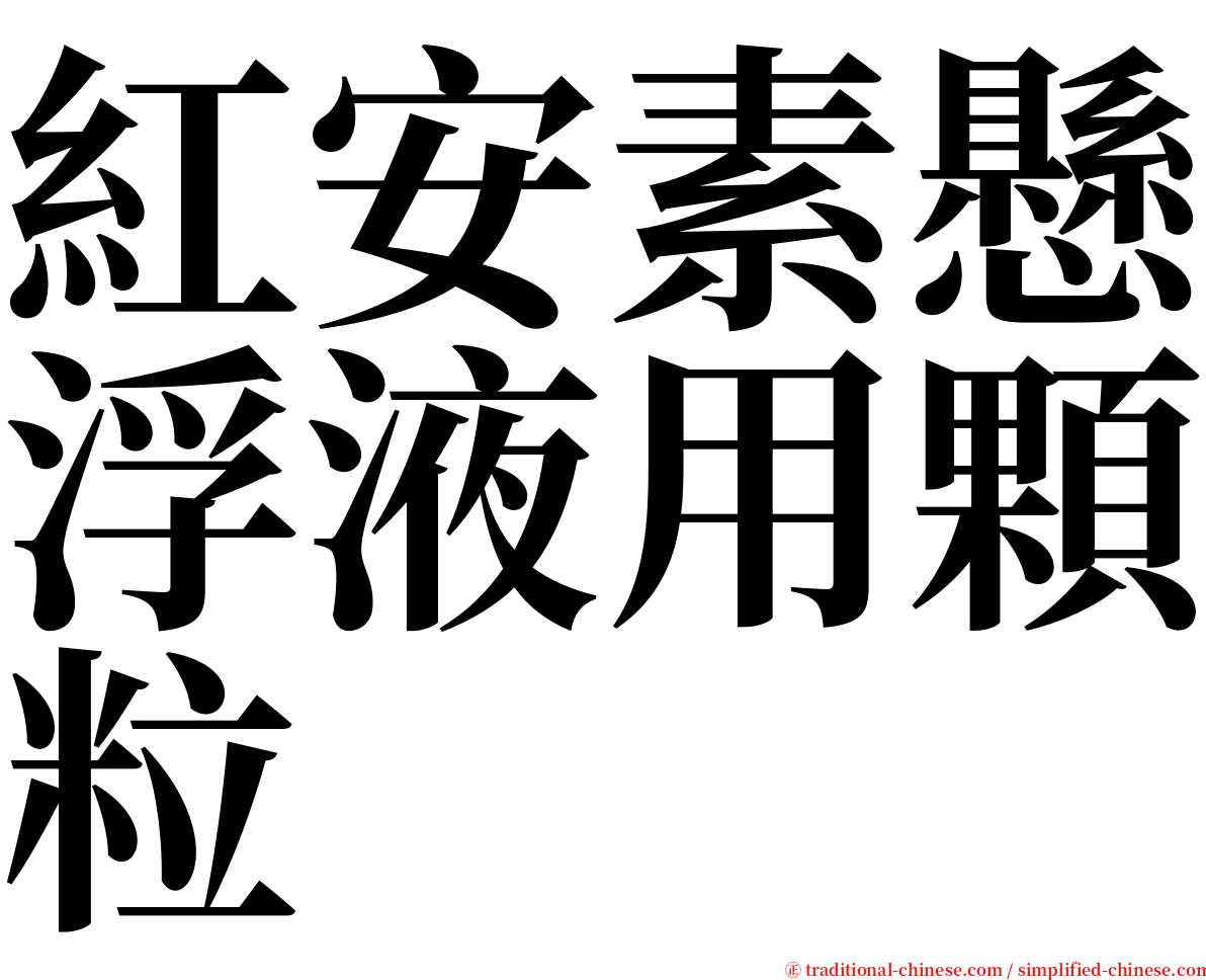 紅安素懸浮液用顆粒 serif font