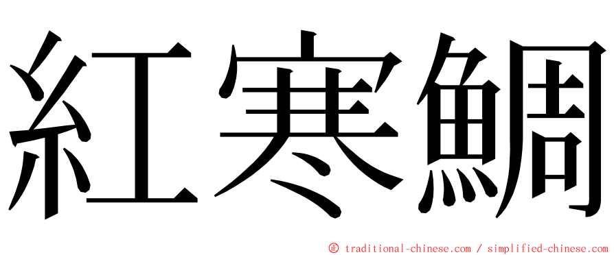 紅寒鯛 ming font