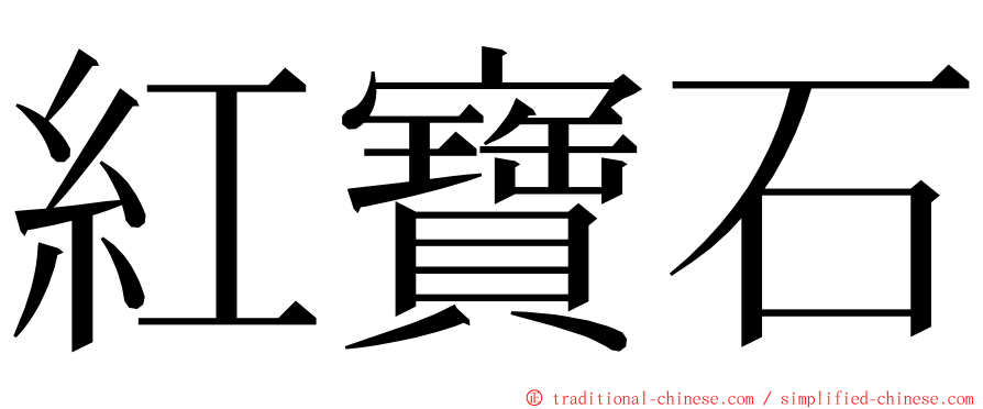 紅寶石 ming font