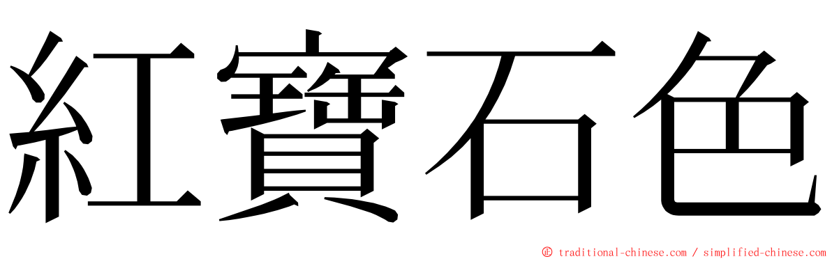 紅寶石色 ming font