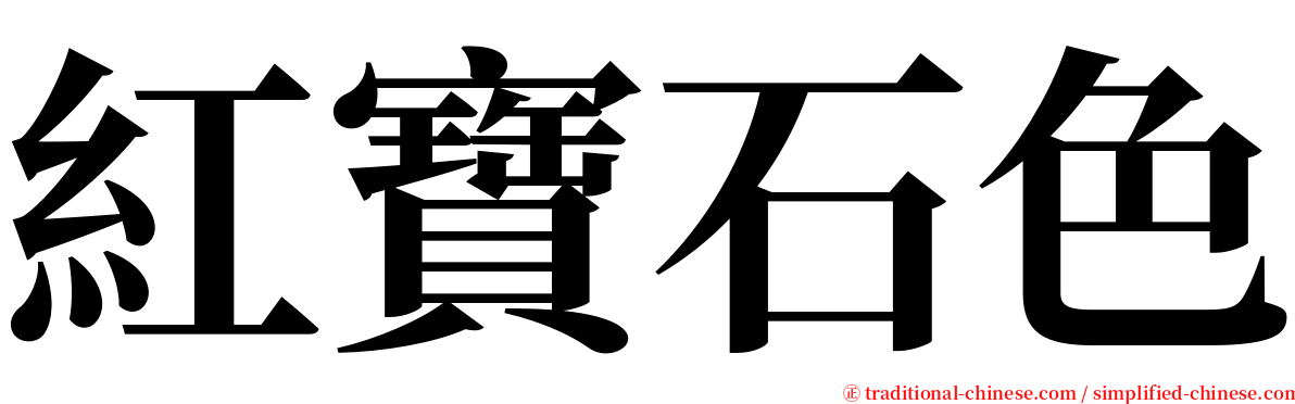 紅寶石色 serif font